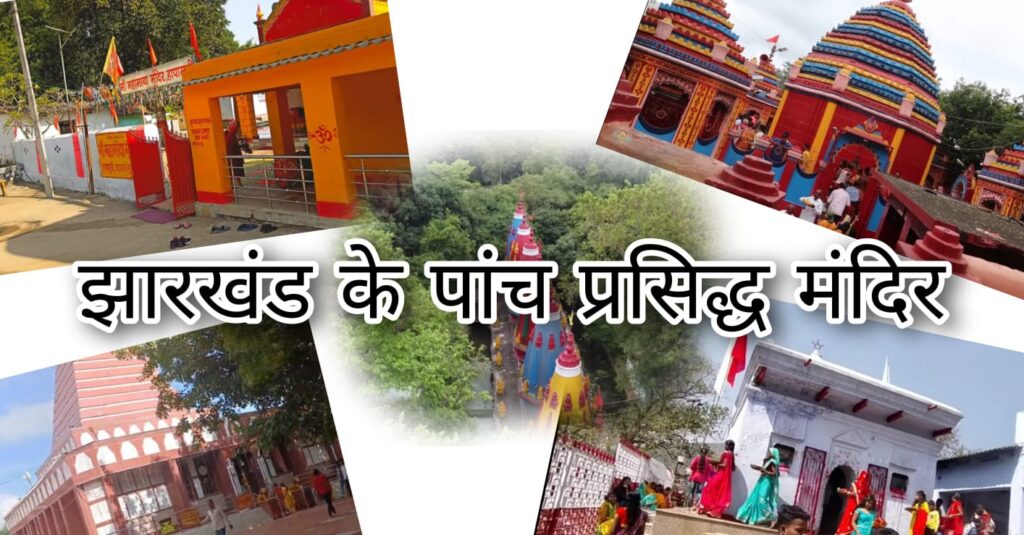 jharkhand five famous temple