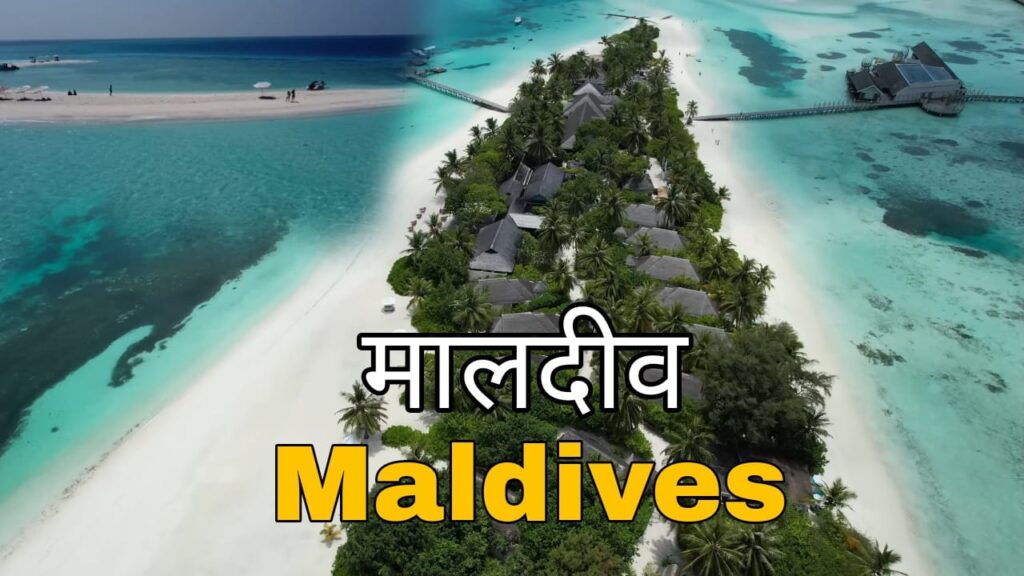 Maldives Ghumne ki Jagah