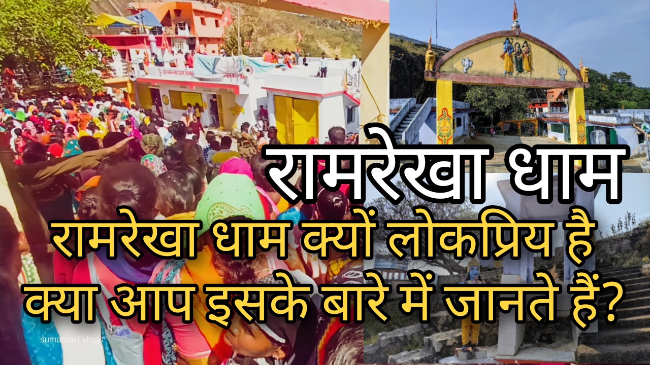 ramrekha dham temple राम सीता वनवास के दौरान इस जंगल ...