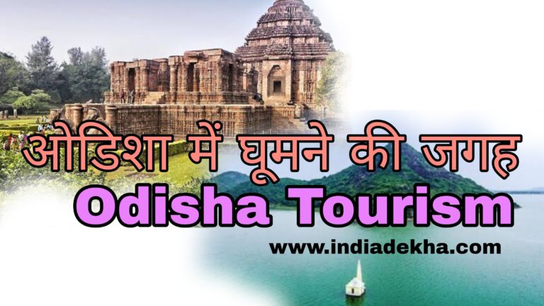 ओडिशा Odisha में घुमने के जगह के नाम | Odisha Tourism Places