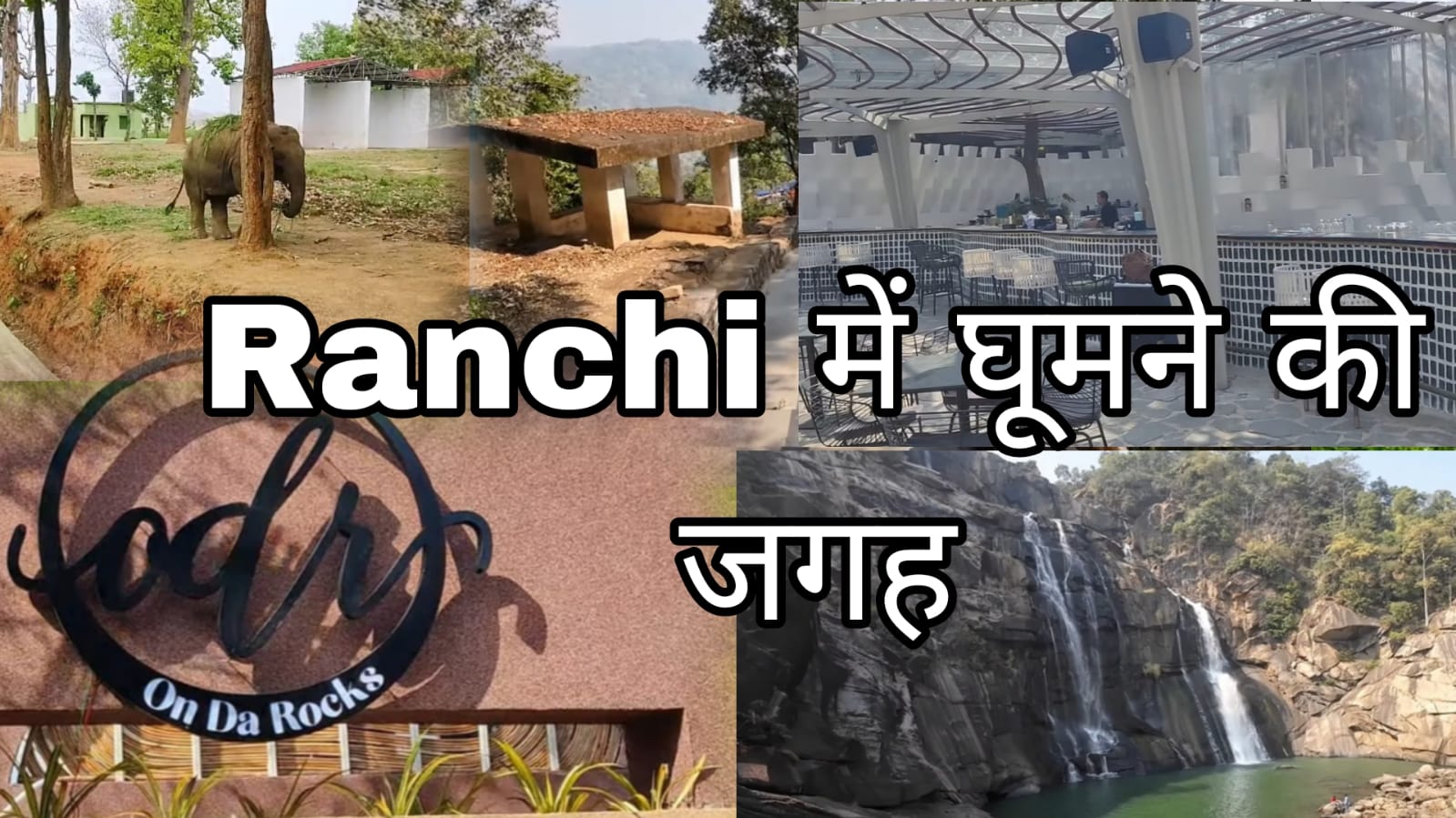 ranchi me ghumne ki jagah | रांची में घूमने की जगह