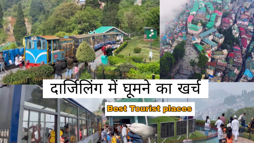 Darjeeling Ghumne Ka Kharch दार्जिलिंग घुमने का खर्च