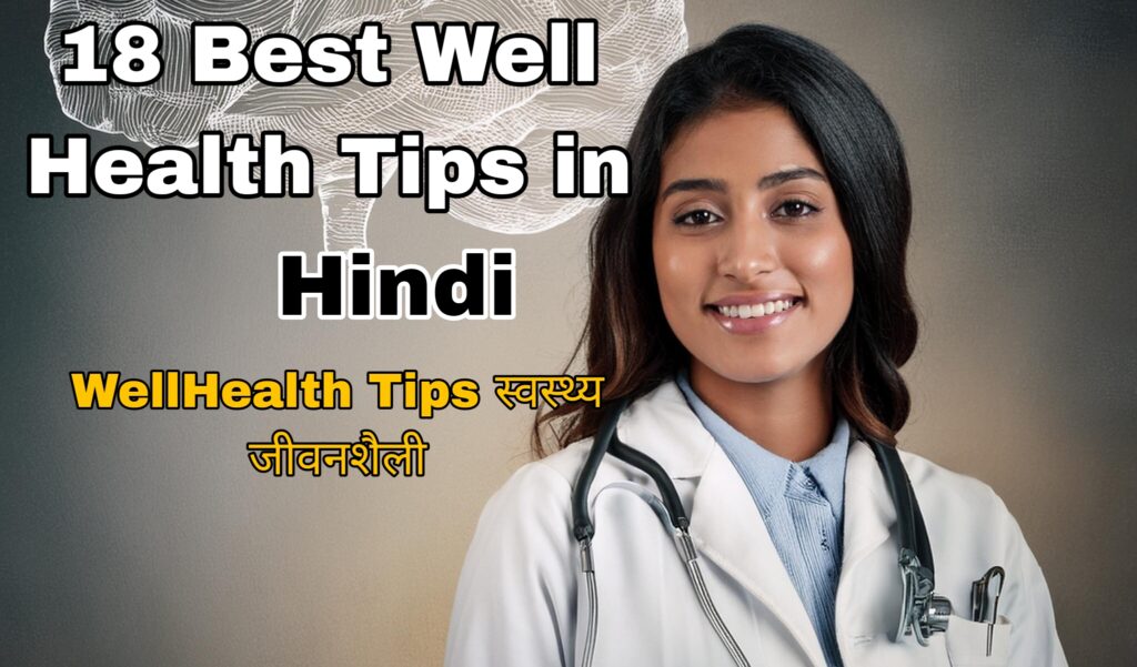 18 Best Well Health Tips in Hindi WellHealthOrganic :18 WellHealth Tips स्वस्थ्य जीवनशैली